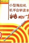 小型拖拉机机手自学读本