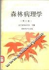 森林病理学