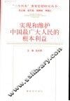 实现和维护中国最广大人民的根本利益