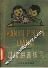 汉语拼音练习