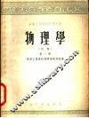 高等工业学校教学用书  物理学  初稿  第1册