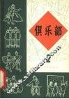 俱乐部  第2册