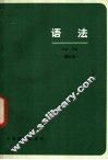 语法