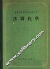 法医化学  化学毒理学分析  第4版