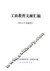工农教育文献汇编