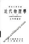 近代物理学