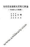 几何定理摘要及问题之解法  平面部及空间部 电子书封面