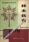 林木抚育  林业基础知识  第3分册