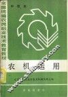 全国统编农民职业技术教育教材  农机运用  中级本