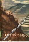 山区怎样实现水利化