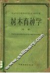 华东华中高等林学院（校）教学用书  树木育种学  初稿