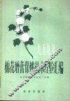 1959年棉花增蕾保桃技术经验汇编