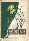 稻作的理论与技术