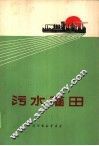 污水灌田