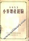 1953年小麦增产经验