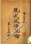 现代政治概论一册