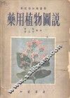 药用植物图说