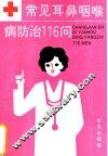 常见耳鼻咽喉病防治116问