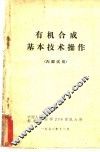 有机合成基本技术操作