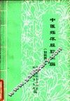 中医临床经验汇编  妇科部分