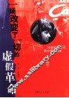 一场改变了一切的虚假革命  20世纪60年代西方学生运动