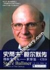 史蒂夫·鲍尔默传  微软掌门人-世界第一CEO