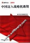 趋势大全·2004  中国迈入战略机遇期