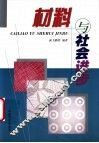 材料与社会进步