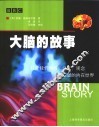 大脑的故事  打开我们情感、记忆、观念和欲望的内在世界