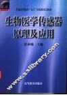 生物医学传感器原理及应用