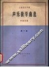 声乐教学曲选  中国民歌  第1集