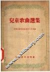 儿童歌曲选集