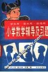小学数学辅导及习题