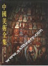 中国美术全集  绘画编  17  麦积山等石窟画