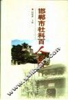 邯郸市社科百人传略