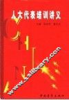 人大代表培训讲义