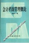 会计档案管理概论