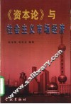 《资本论》与社会主义市场经济