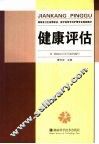 健康评估