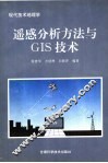 遥感分析方法与GIS技术