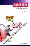 人体生理学学习笔记与习题
