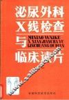 泌尿外科X线检查与临床读片