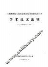 江湖洲滩地区消灭血吸虫病对策研究讲习班  学术论文选辑  1984年8月、9江