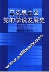 马克思主义党的学说发展史