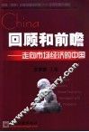 回顾和前瞻  走向市场经济的中国
