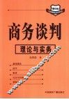 商务谈判  理论与实务