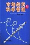 市场经济与科学管理
