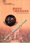 健康教育与健康促进教程
