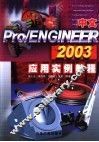 中文Pro/ENGINEER 2003应用实例教程