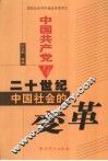 中国共产党与二十世纪中国社会的变革